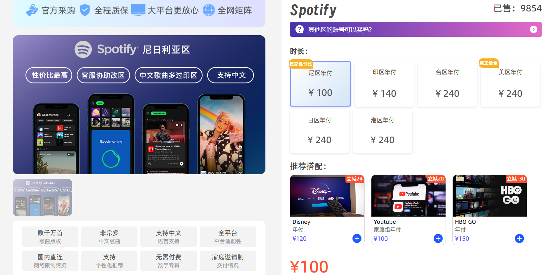 Spotify 成品购买